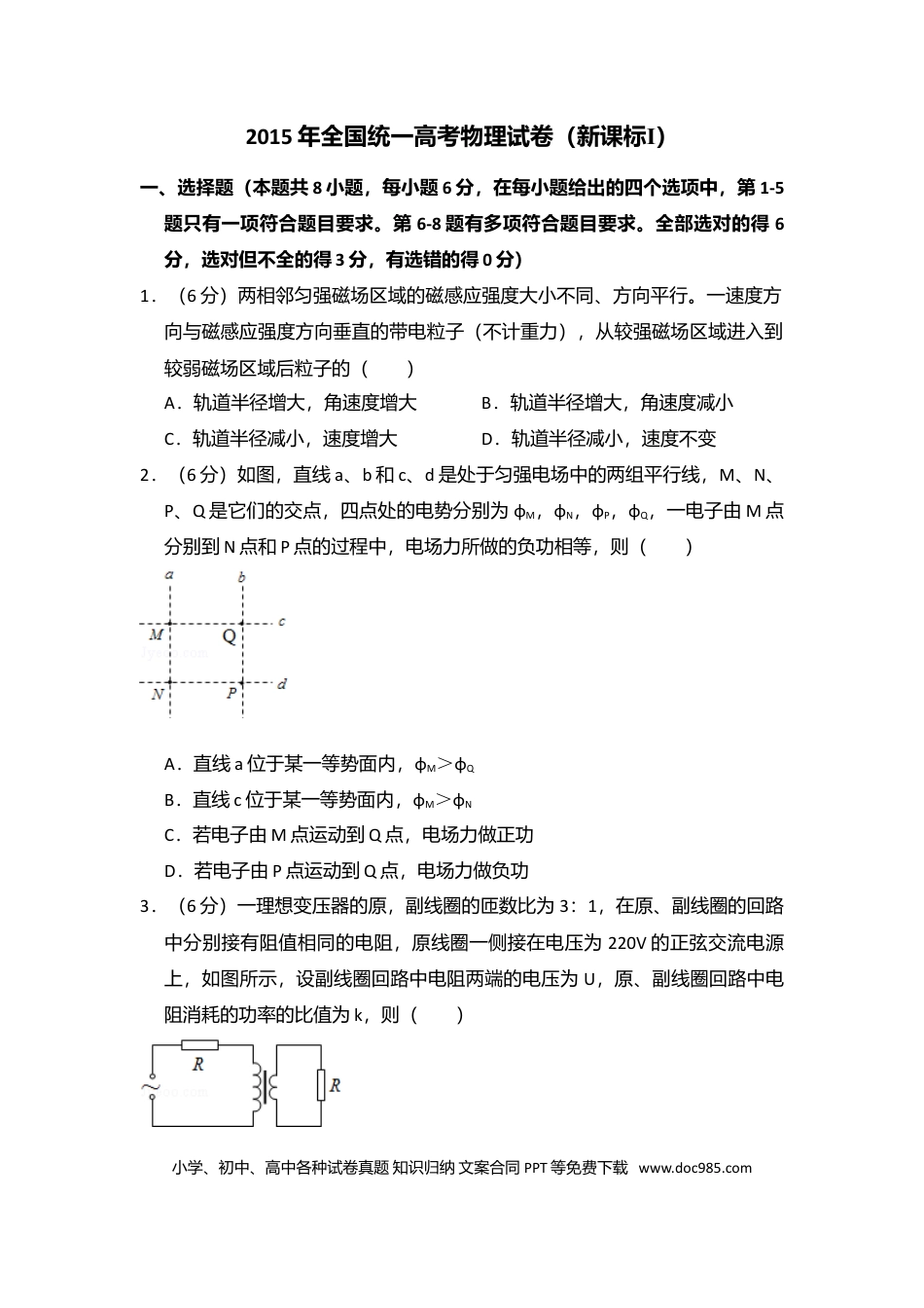【免费下载】湖南2015年高考物理真题（新课标Ⅰ）（解析版）.doc