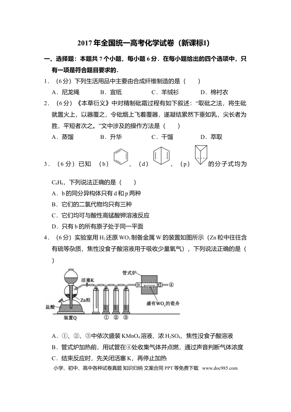 【免费下载】湖南2017年高考化学真题（新课标Ⅰ）（原卷版）.doc