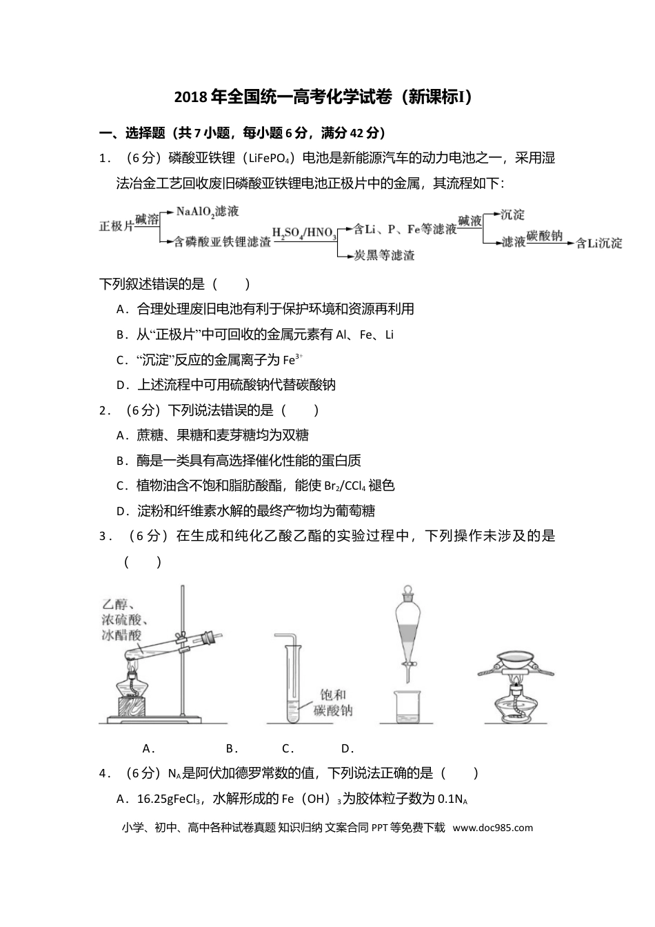 【免费下载】湖南2018年高考化学真题（新课标Ⅰ）（原卷版）.doc