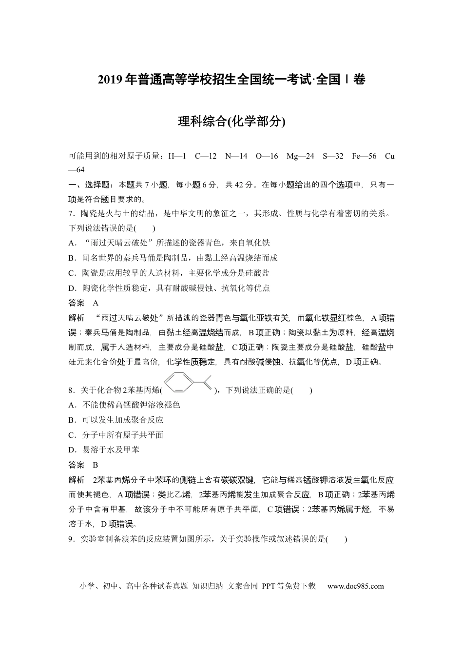 【免费下载】湖南2019年高考化学真题（新课标Ⅰ）（解析版）.docx