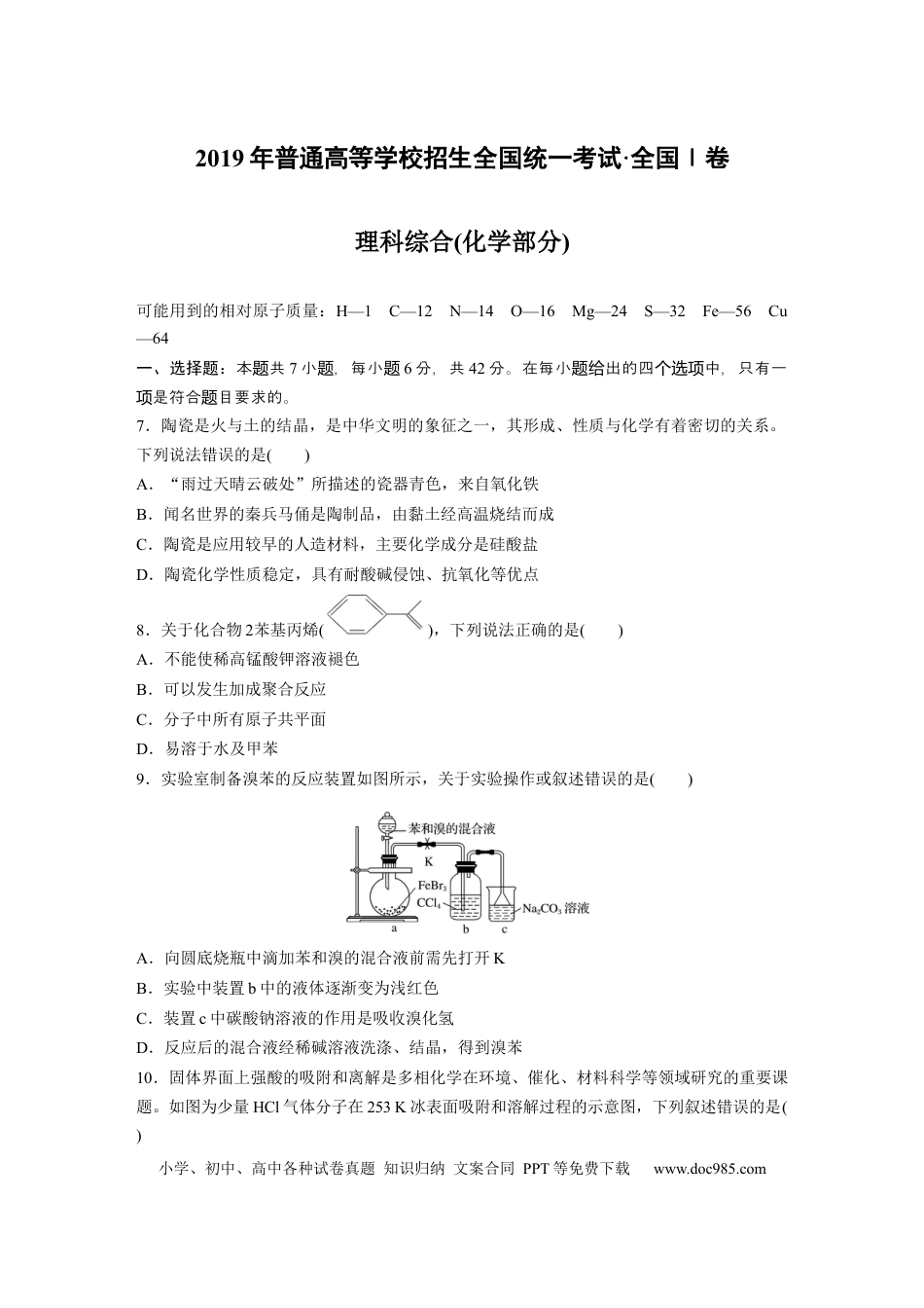 【免费下载】湖南2019年高考化学真题（新课标Ⅰ）（原卷版）.docx