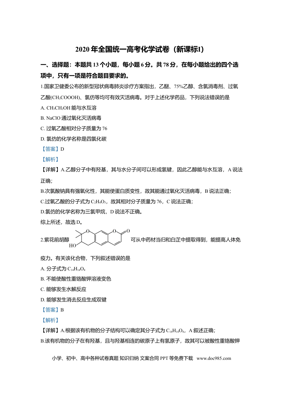 【免费下载】湖南2020年高考化学真题（新课标Ⅰ）（解析版）.doc