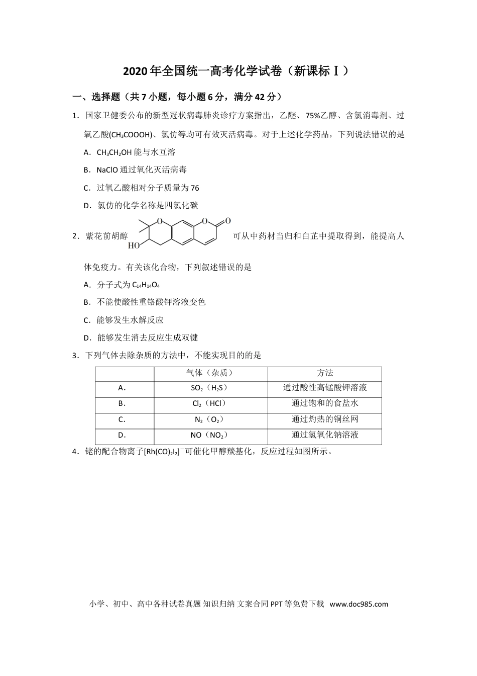 【免费下载】湖南2020年高考化学真题（新课标Ⅰ）（原卷版）.doc