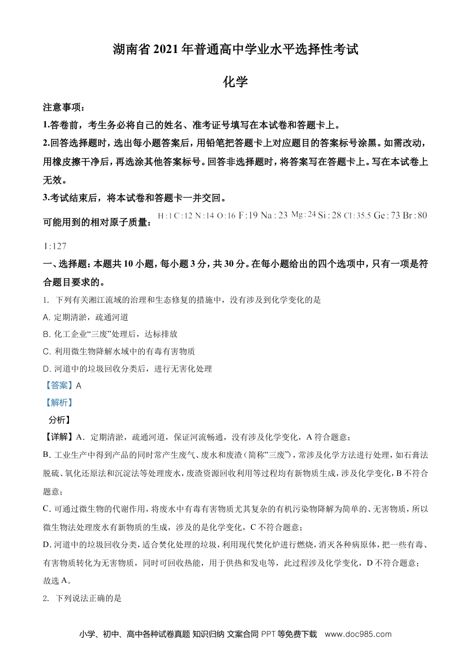 【免费下载】湖南2021年高考化学真题（湖南自主命题）（解析版）.doc
