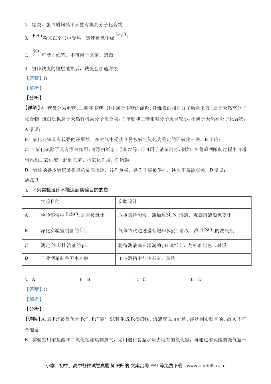 【免费下载】湖南2021年高考化学真题（湖南自主命题）（解析版）.doc