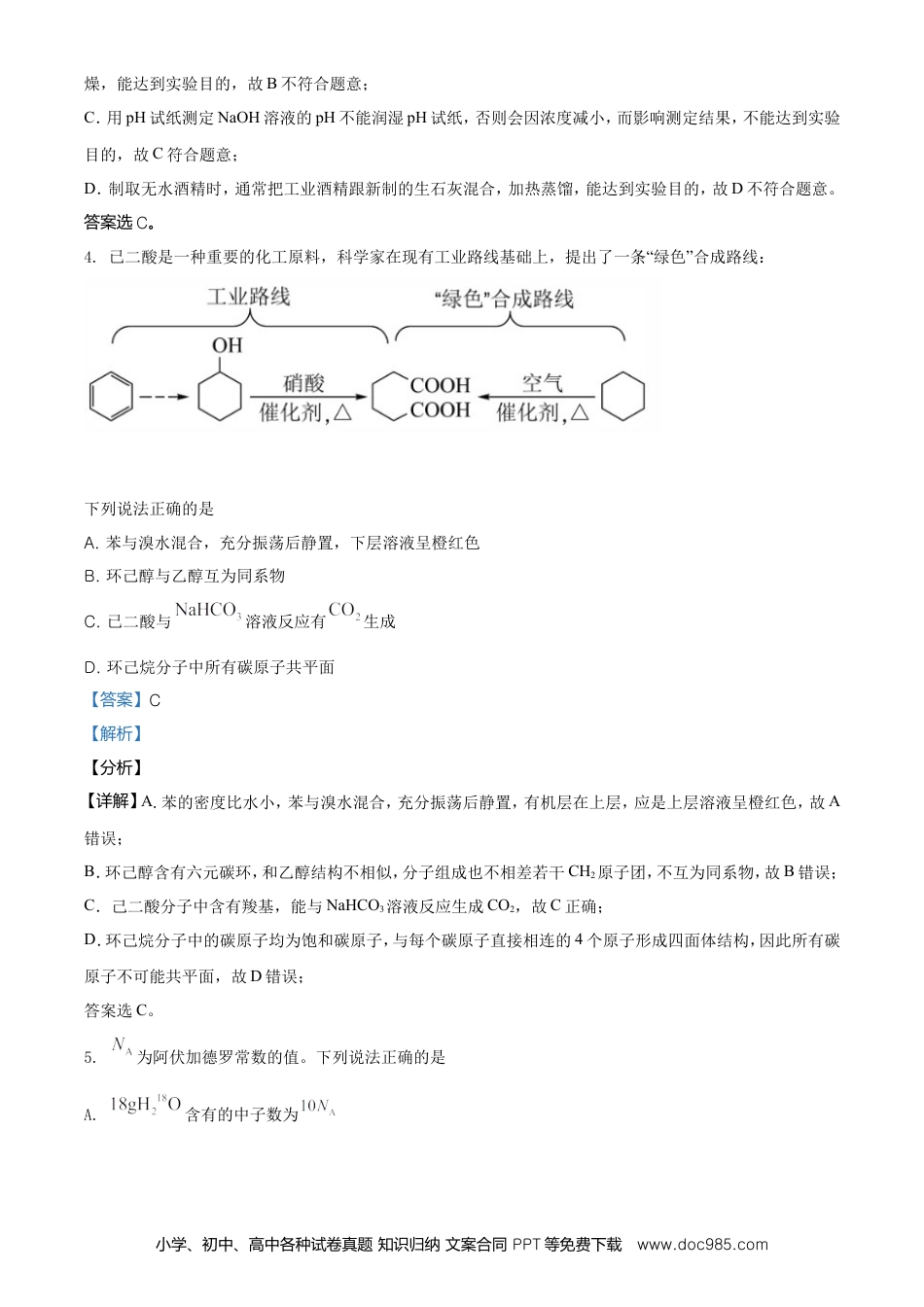 【免费下载】湖南2021年高考化学真题（湖南自主命题）（解析版）.doc