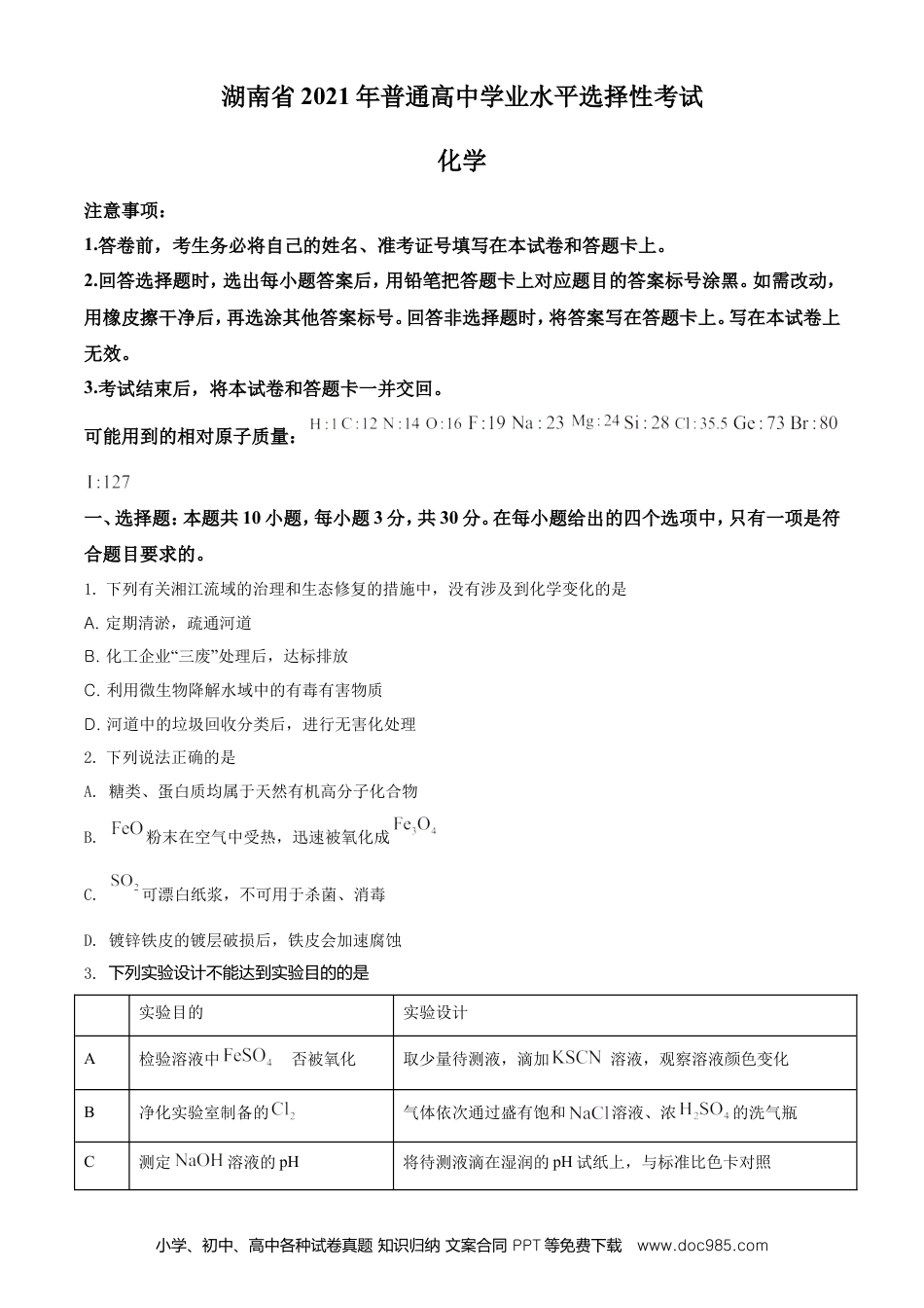 【免费下载】湖南2021年高考化学真题（湖南自主命题）（原卷版）.doc