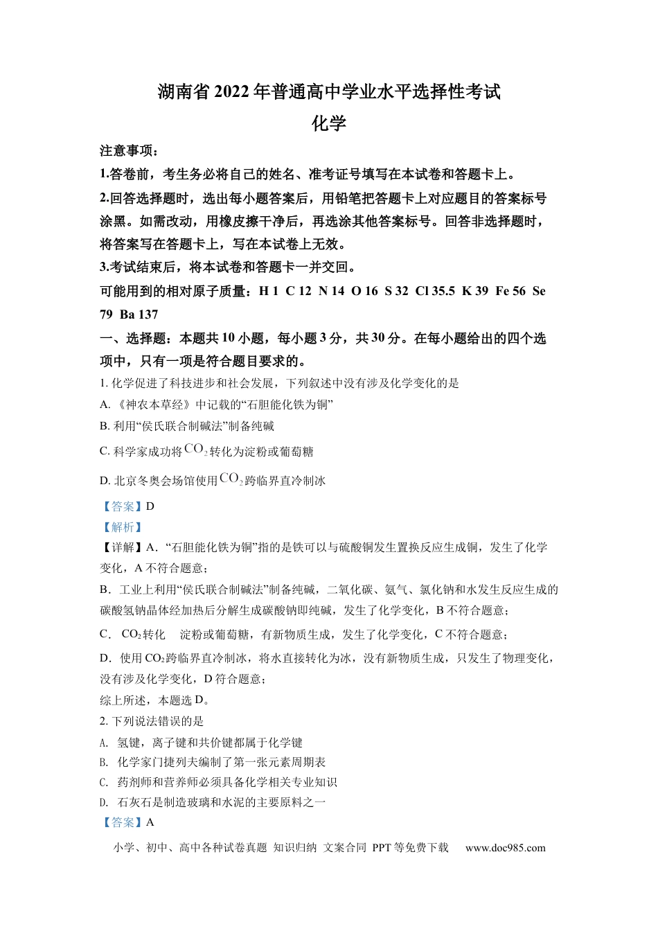 【免费下载】湖南2022年高考化学真题（湖南自主命题）（解析版）.docx