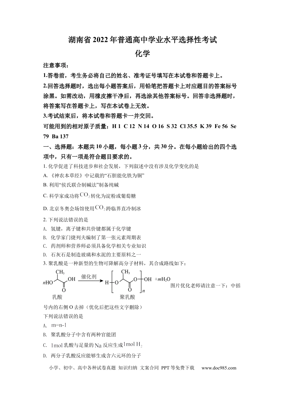 【免费下载】湖南2022年高考化学真题（湖南自主命题）（原卷版）.docx