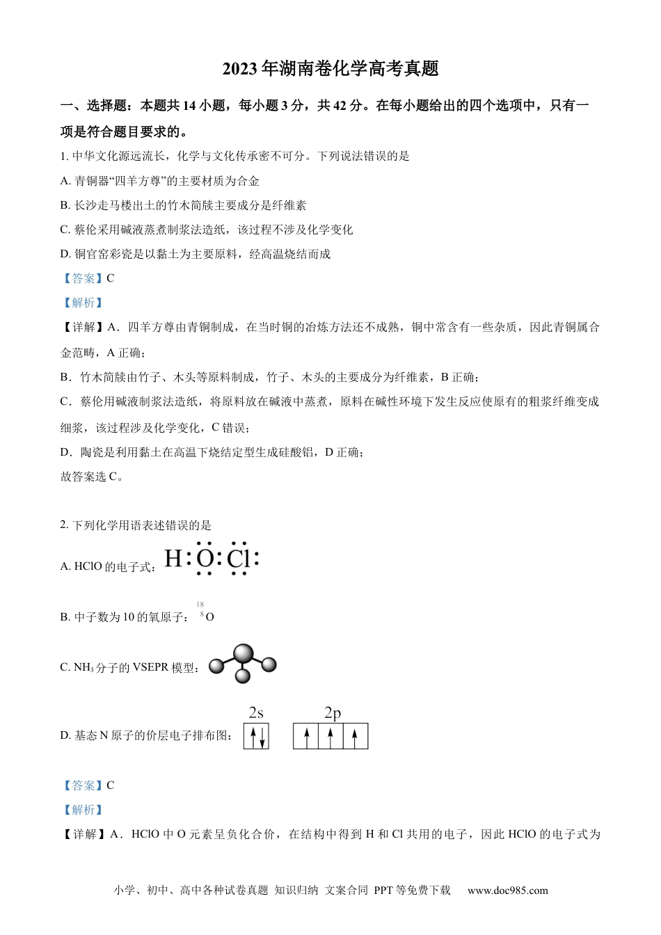 【免费下载】湖南2023年高考化学真题（湖南自主命题）（解析版）.docx