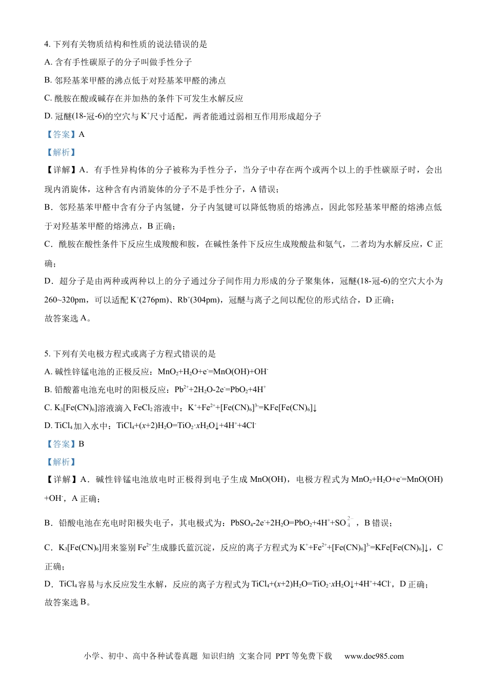 【免费下载】湖南2023年高考化学真题（湖南自主命题）（解析版）.docx