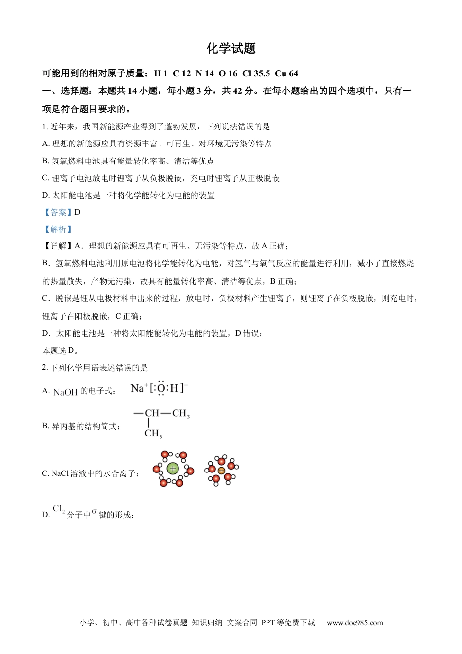 【免费下载】湖南2024年高考化学真题（湖南自主命题）（解析版）.docx