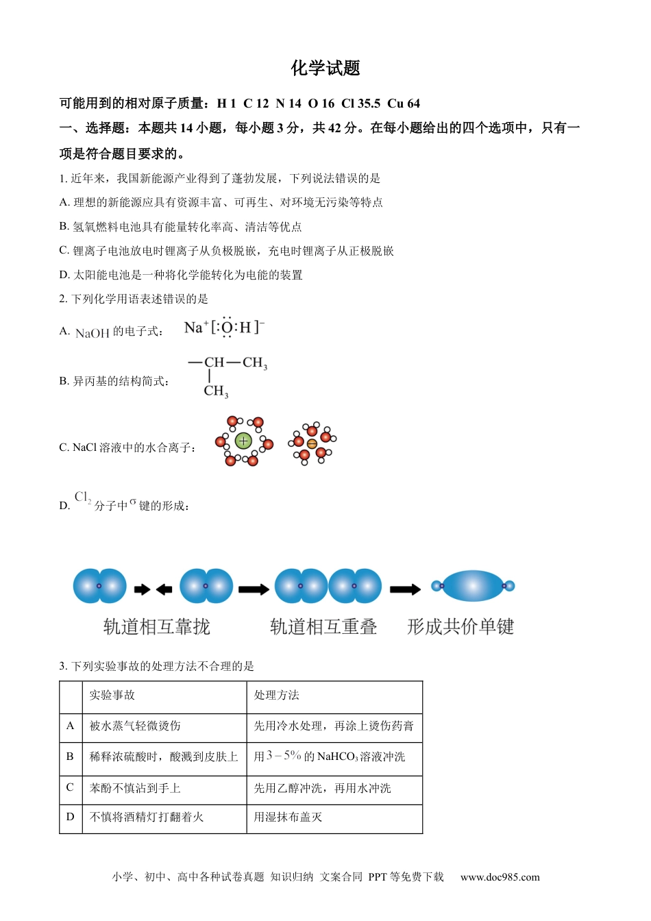 【免费下载】湖南2024年高考化学真题（湖南自主命题）（原卷版）.docx