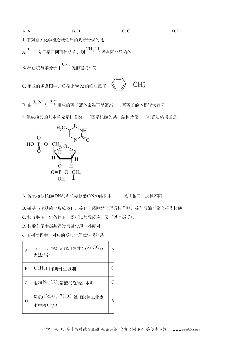 【免费下载】湖南2024年高考化学真题（湖南自主命题）（原卷版）.docx