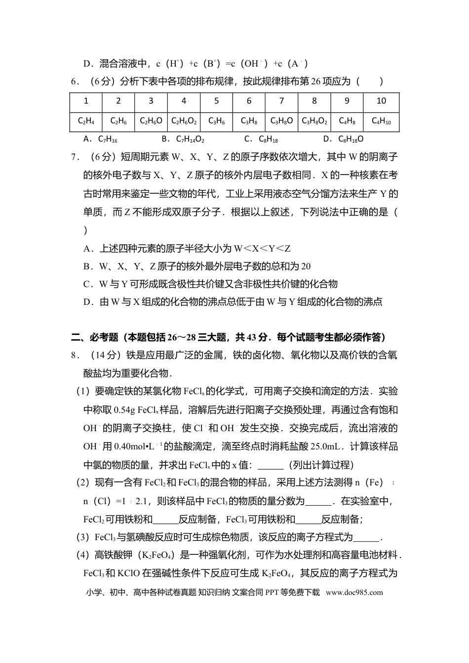 【免费下载】湖南2012年高考化学真题（新课标）（解析版）.doc
