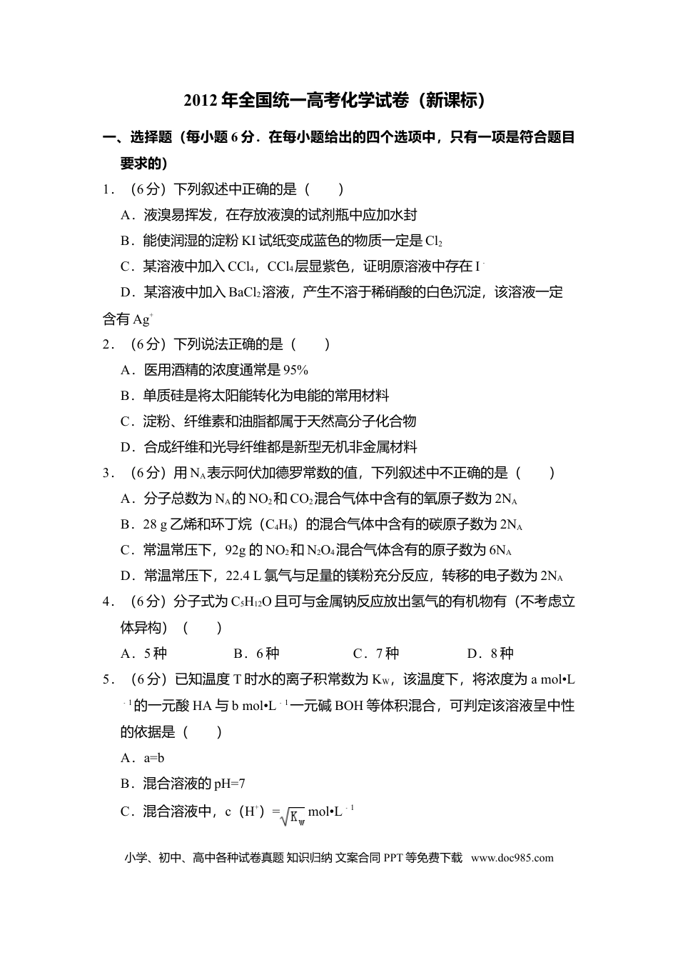 【免费下载】湖南2012年高考化学真题（新课标）（原卷版）.doc