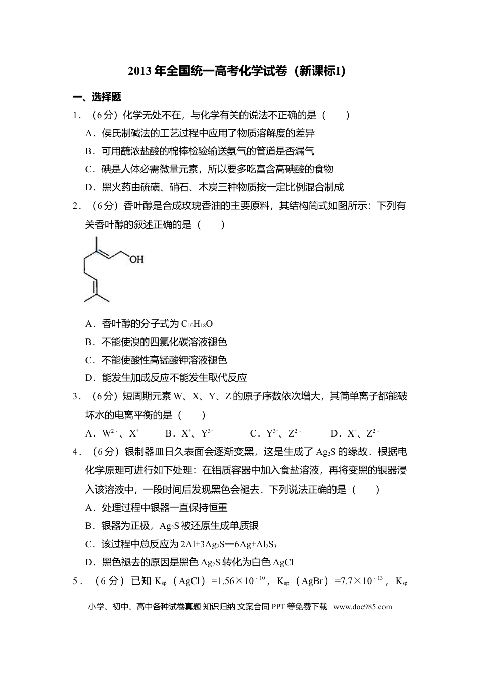 【免费下载】湖南2013年高考化学真题（新课标Ⅰ）（解析版）.doc