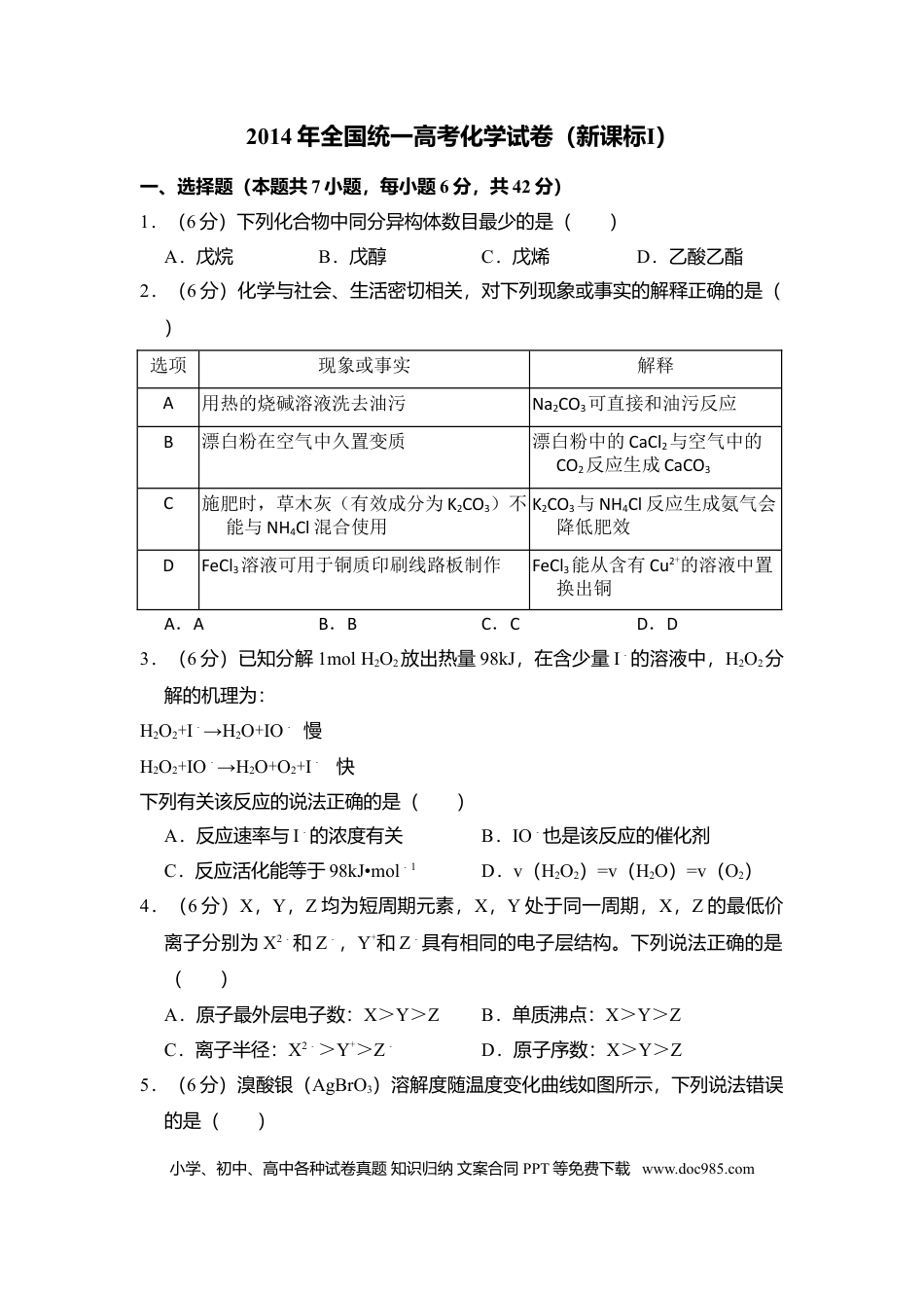 【免费下载】湖南2014年高考化学真题（新课标Ⅰ）（原卷版）.doc