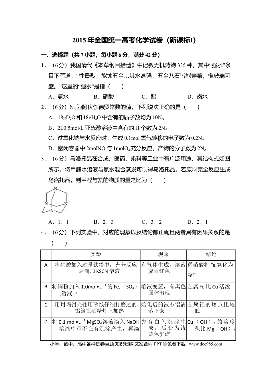 【免费下载】湖南2015年高考化学真题（新课标Ⅰ）（解析版）.doc
