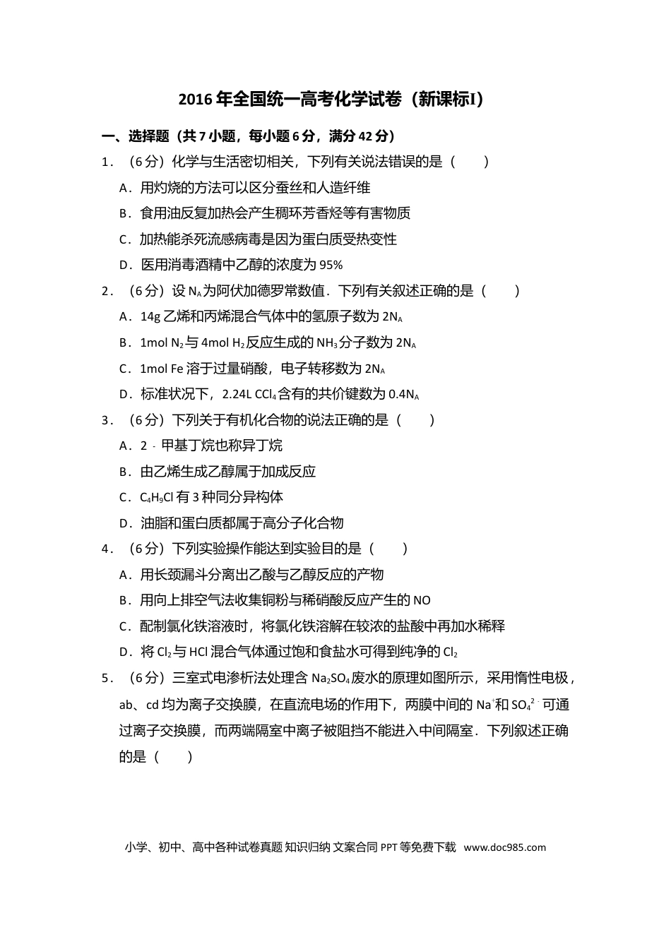 【免费下载】湖南2016年高考化学真题（新课标Ⅰ）（解析版）.doc