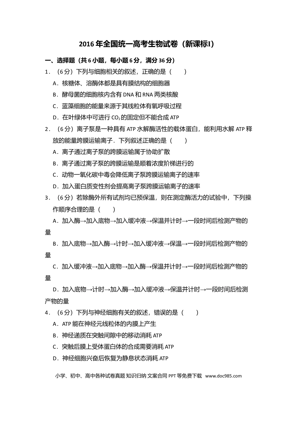 【免费下载】湖南2016年高考生物真题（新课标Ⅰ）（原卷版）.doc