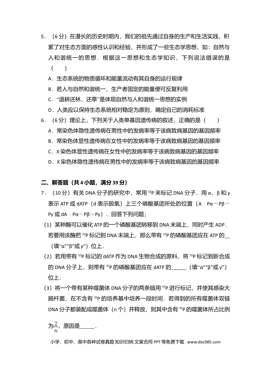 【免费下载】湖南2016年高考生物真题（新课标Ⅰ）（原卷版）.doc
