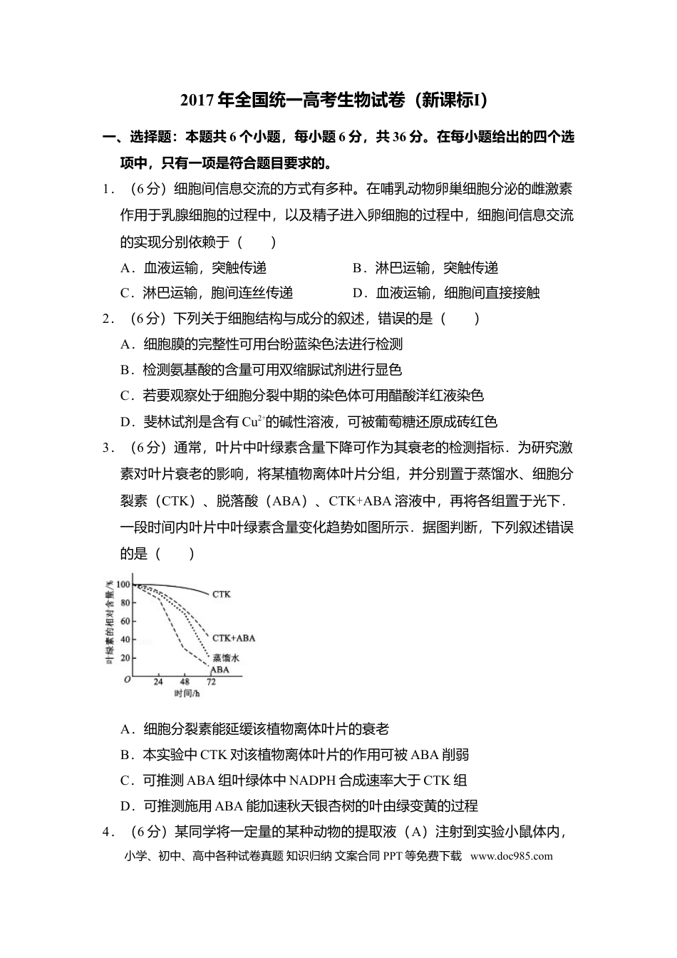 【免费下载】湖南2017年高考生物真题（新课标Ⅰ）（解析版）.doc