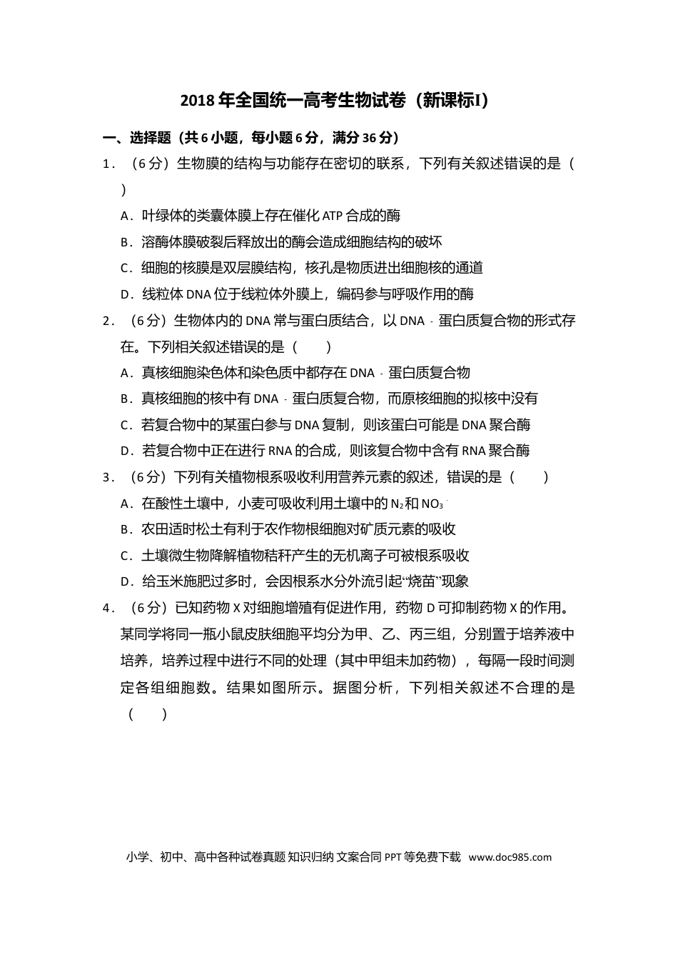 【免费下载】湖南2018年高考生物真题（新课标Ⅰ）（解析版）.doc