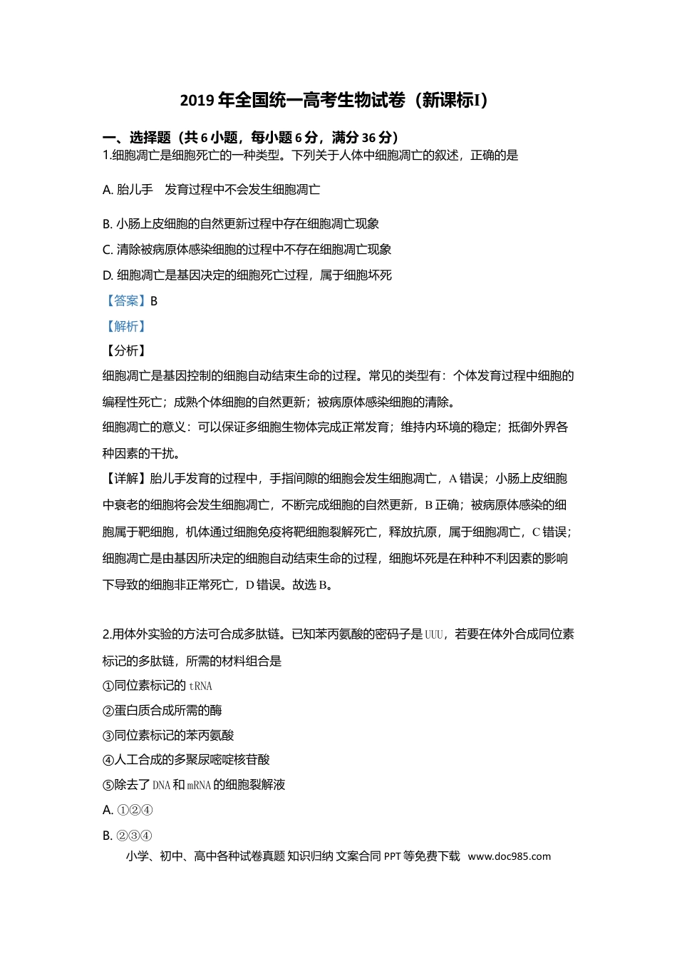 【免费下载】湖南2019年高考生物真题（新课标Ⅰ）（解析版）.doc