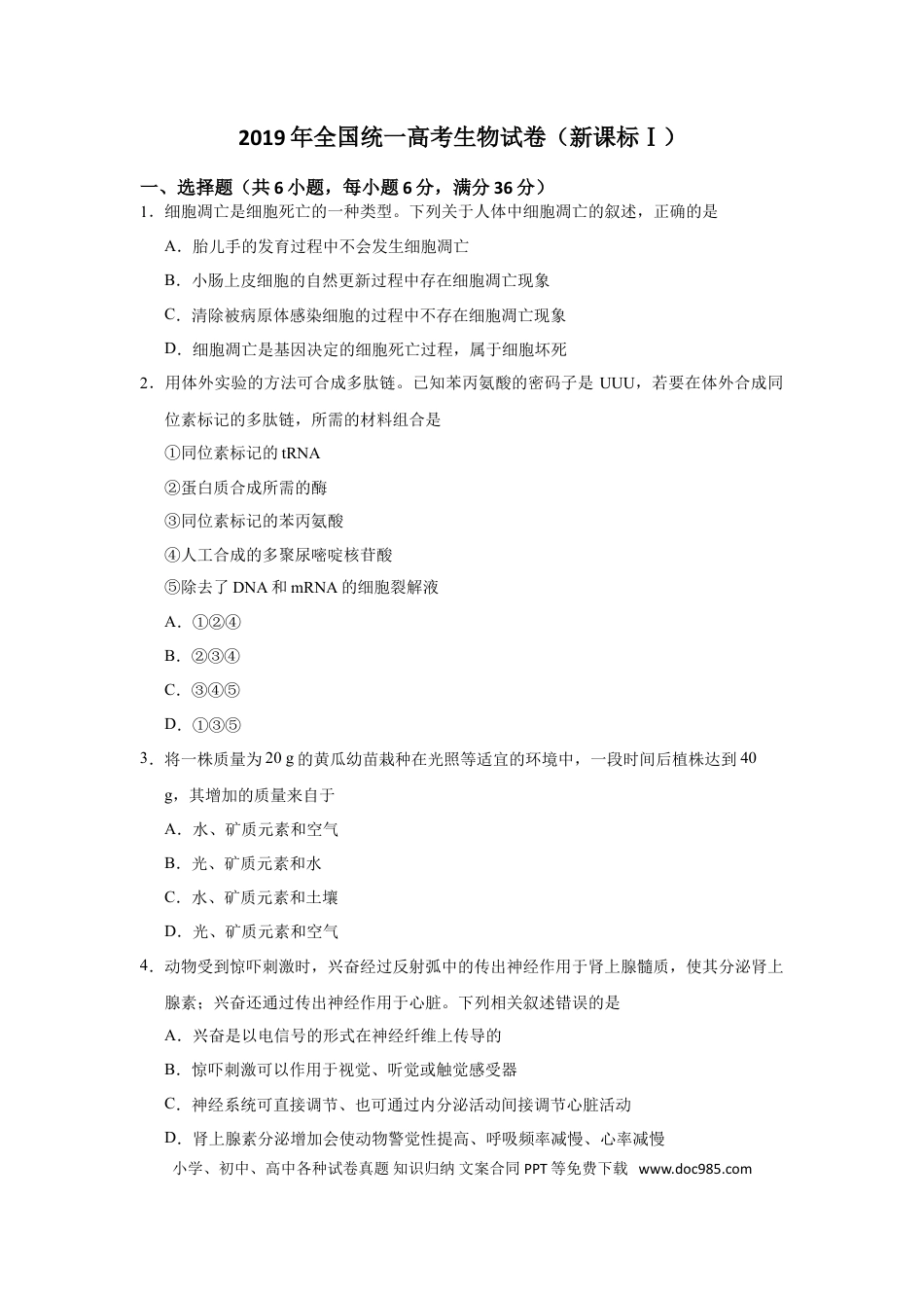 【免费下载】湖南2019年高考生物真题（新课标Ⅰ）（原卷版）.doc
