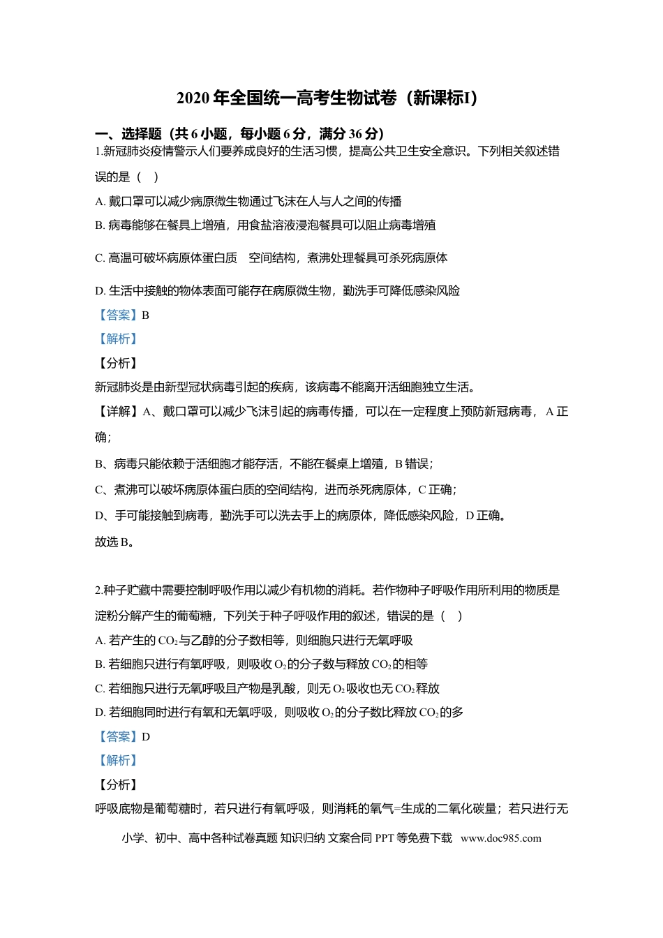 【免费下载】湖南2020年高考生物真题（新课标Ⅰ）（解析版）.doc
