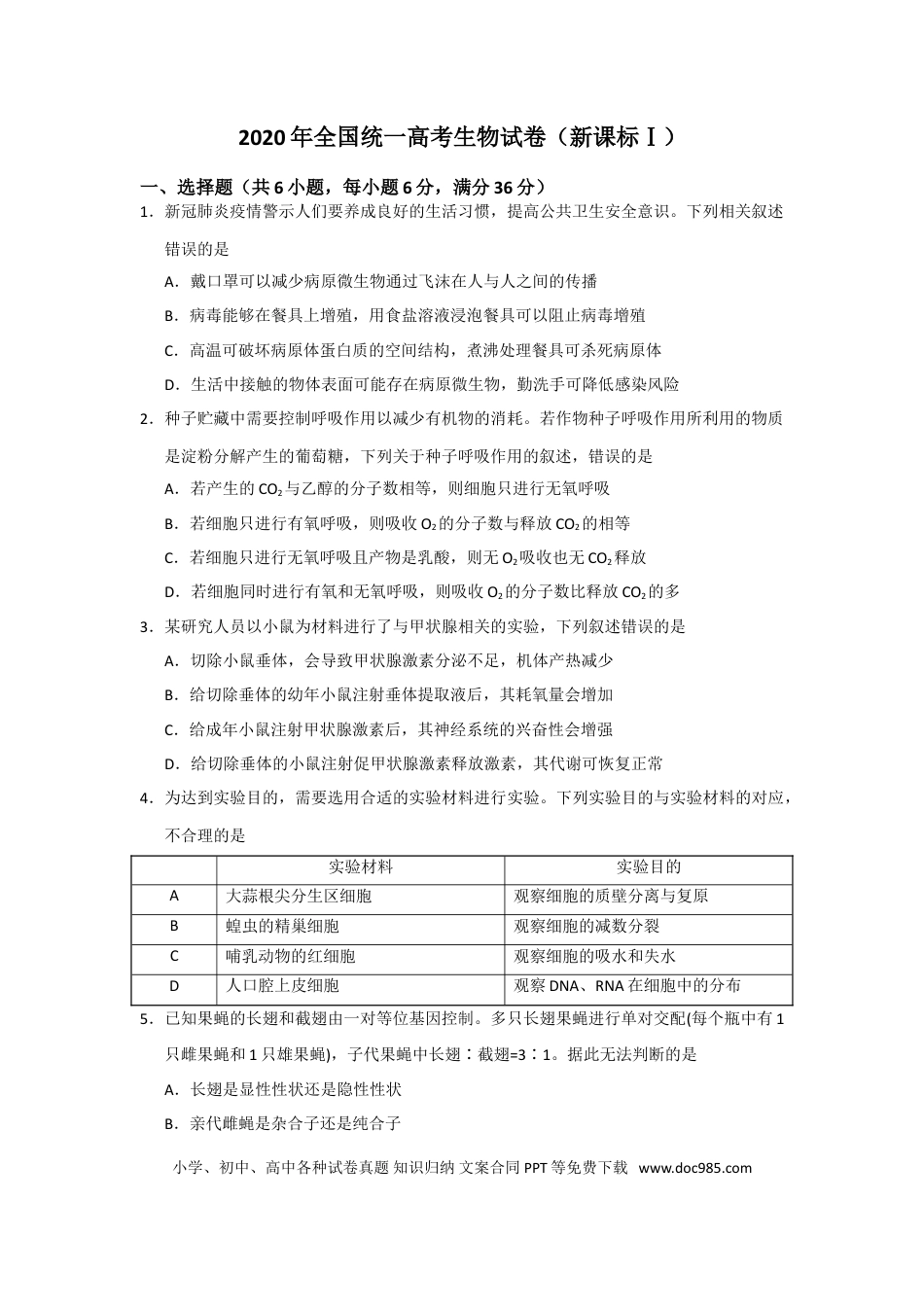 【免费下载】湖南2020年高考生物真题（新课标Ⅰ）（原卷版）.doc