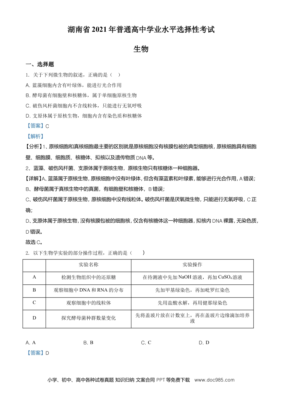 【免费下载】湖南2021年高考生物真题（湖南自主命题）（解析版）.doc