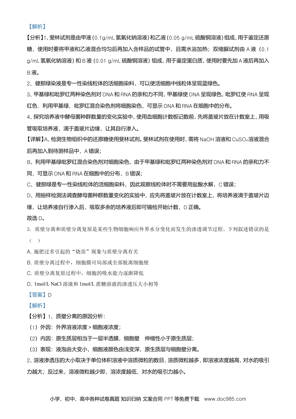 【免费下载】湖南2021年高考生物真题（湖南自主命题）（解析版）.doc