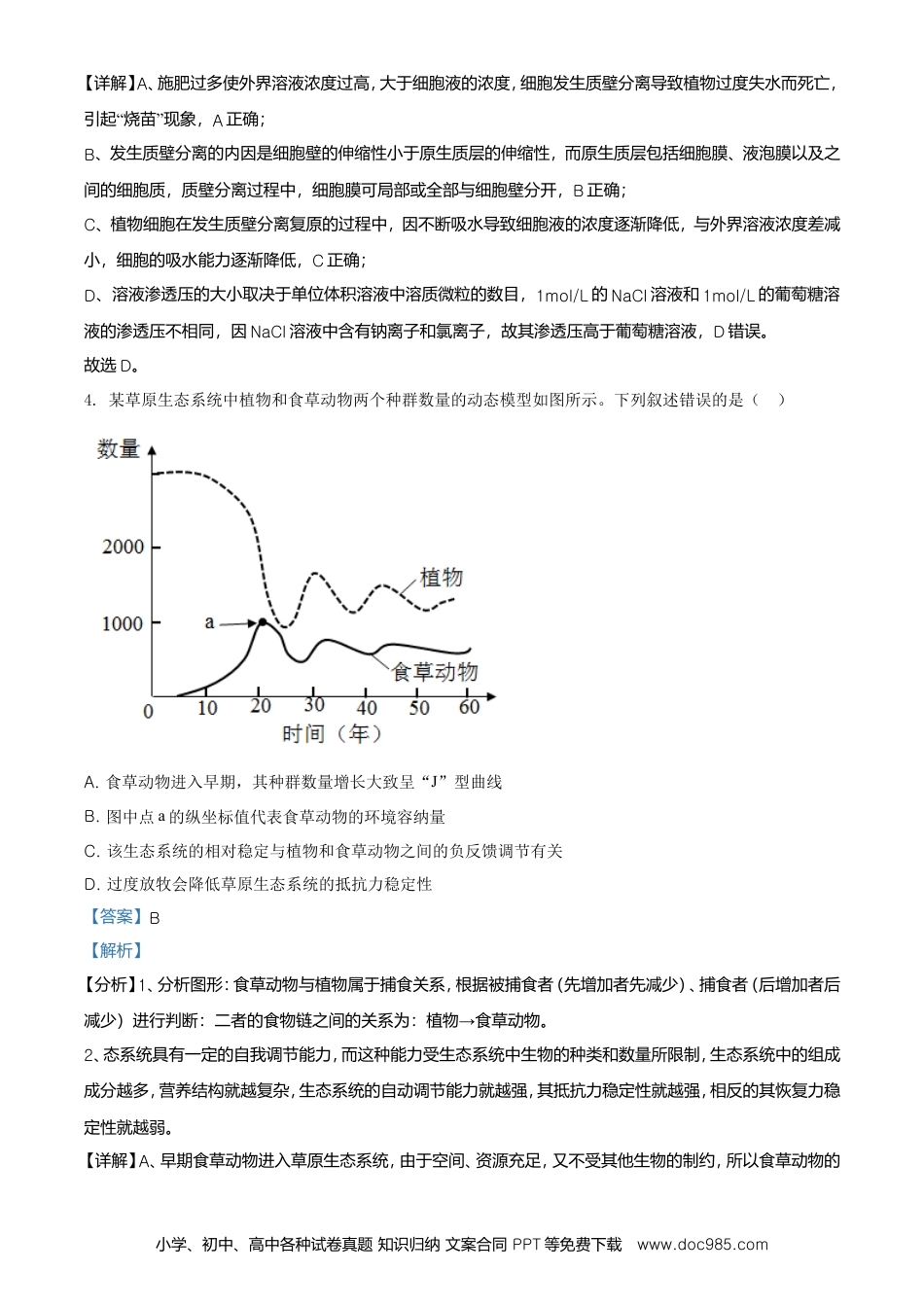 【免费下载】湖南2021年高考生物真题（湖南自主命题）（解析版）.doc