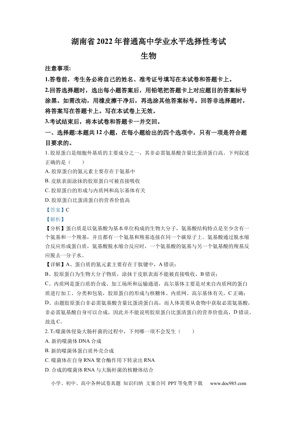 【免费下载】湖南2022年高考生物真题（湖南自主命题）（解析版）.docx