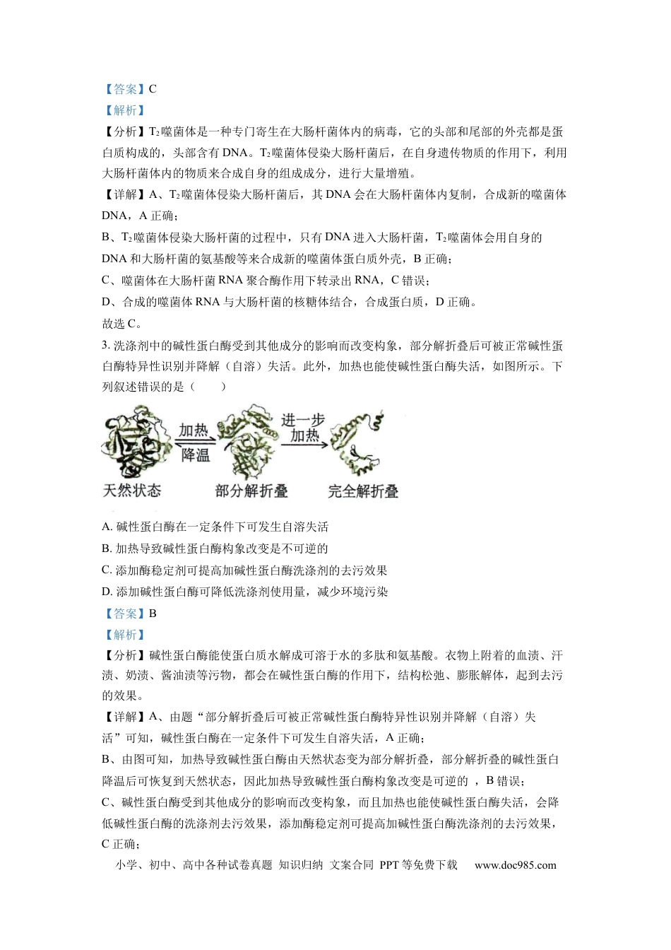 【免费下载】湖南2022年高考生物真题（湖南自主命题）（解析版）.docx
