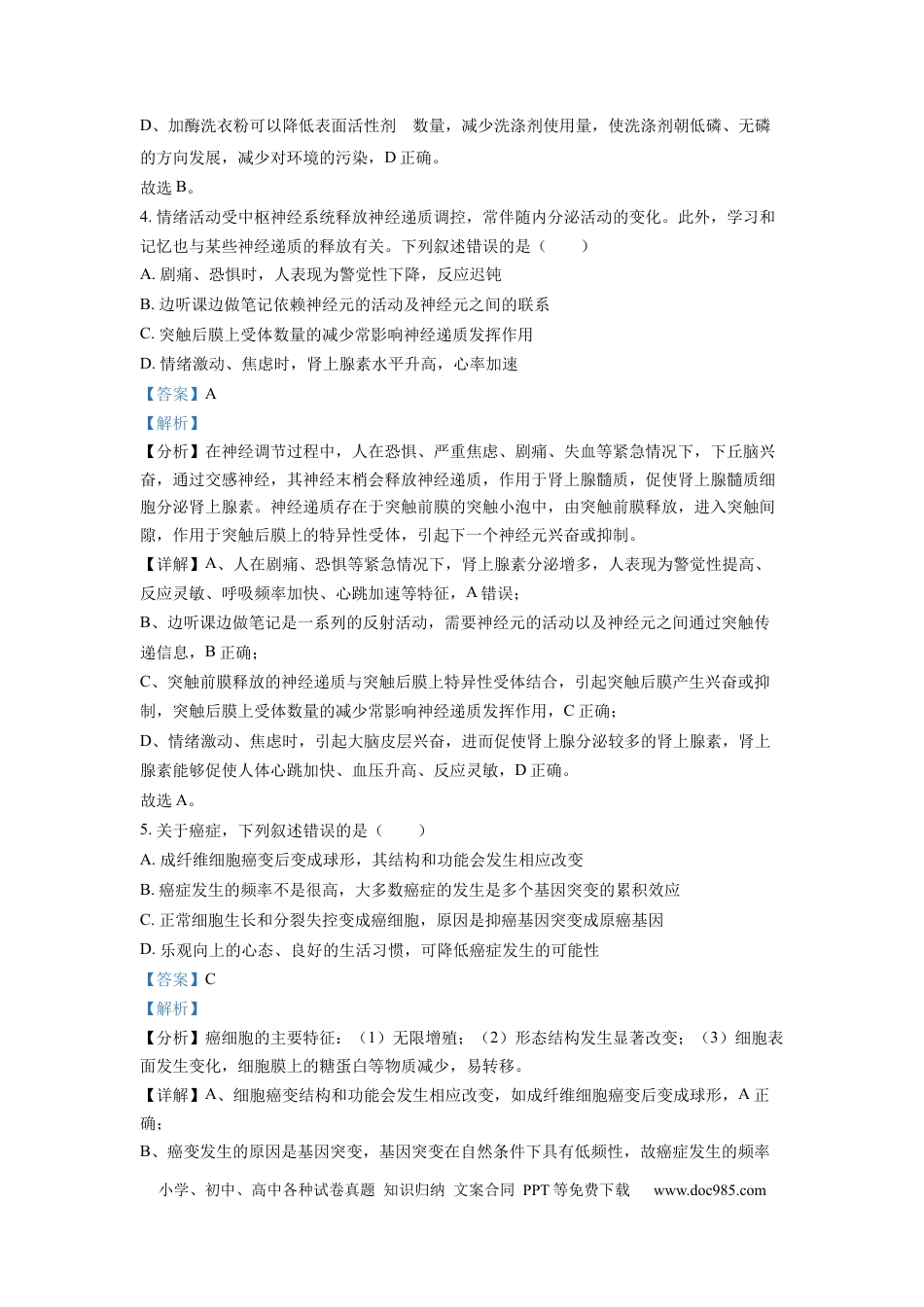 【免费下载】湖南2022年高考生物真题（湖南自主命题）（解析版）.docx