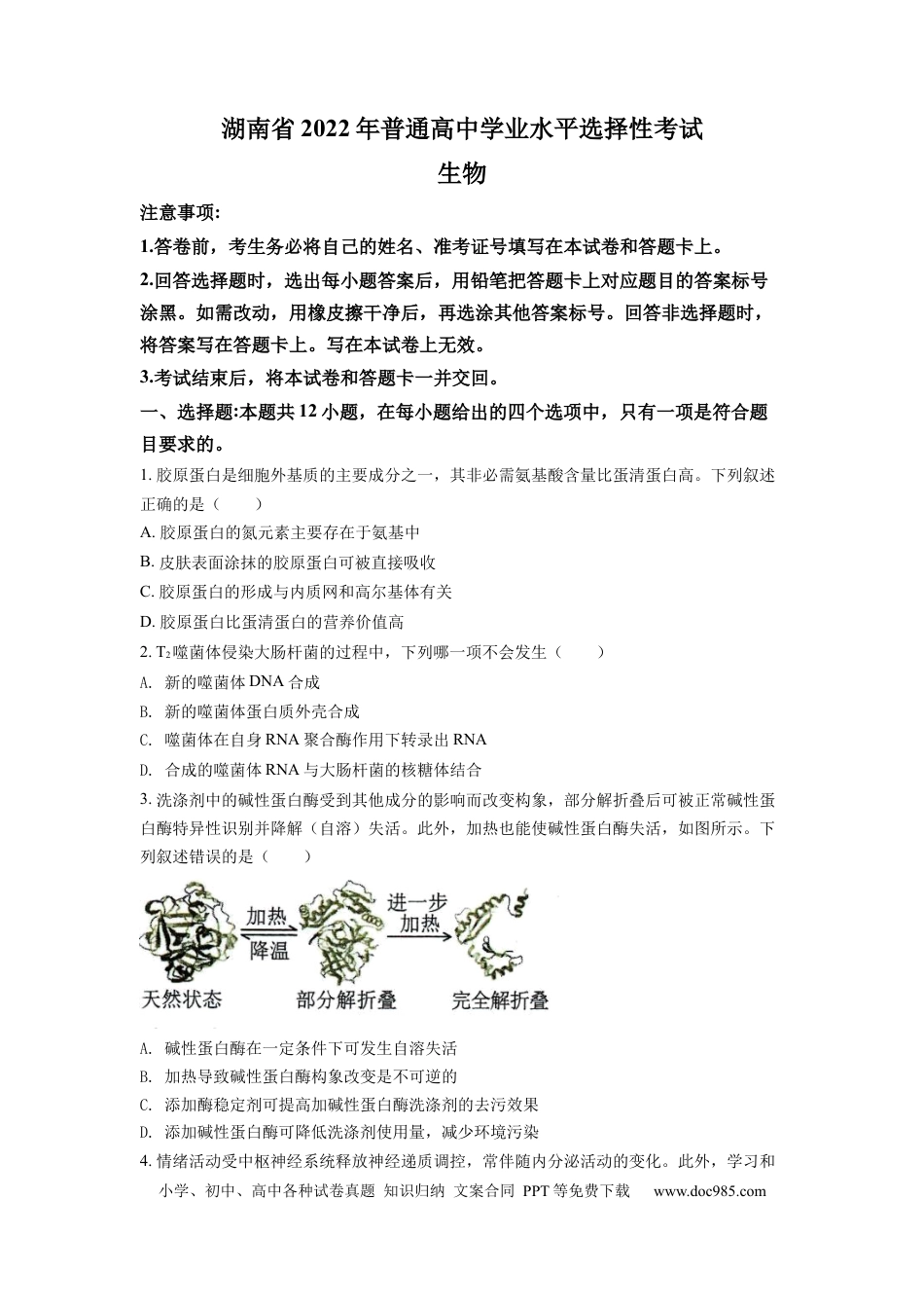 【免费下载】湖南2022年高考生物真题（湖南自主命题）（原卷版）.docx
