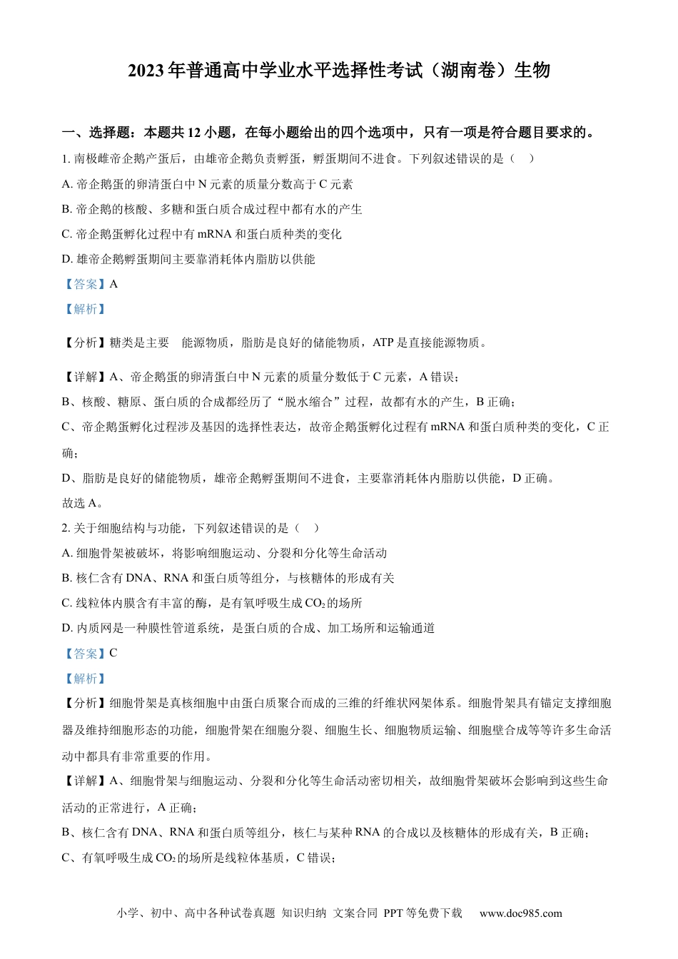 【免费下载】湖南2023年高考生物真题（湖南自主命题）（解析版）.docx