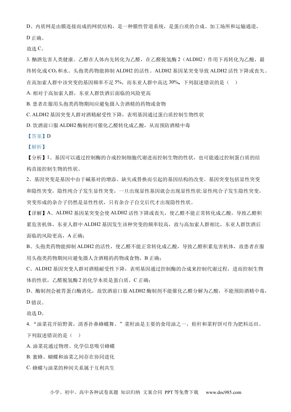 【免费下载】湖南2023年高考生物真题（湖南自主命题）（解析版）.docx