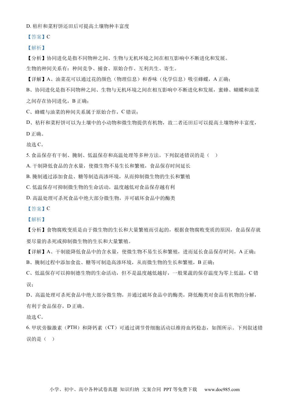 【免费下载】湖南2023年高考生物真题（湖南自主命题）（解析版）.docx