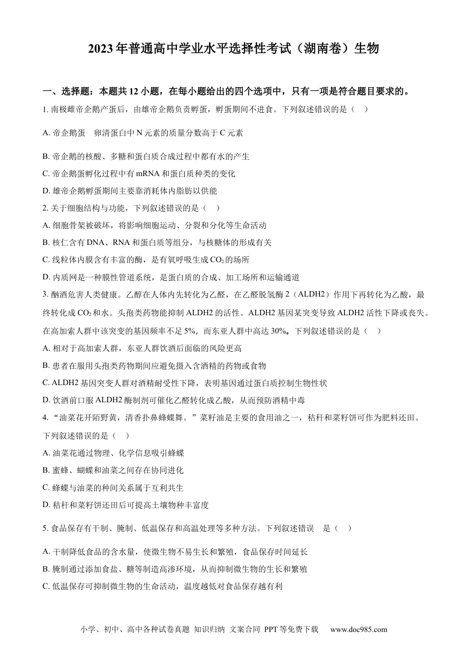 【免费下载】湖南2023年高考生物真题（湖南自主命题）（原卷版）.docx