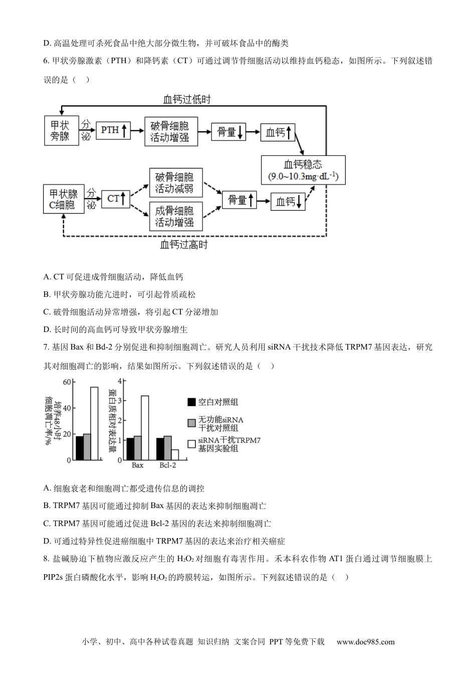 【免费下载】湖南2023年高考生物真题（湖南自主命题）（原卷版）.docx