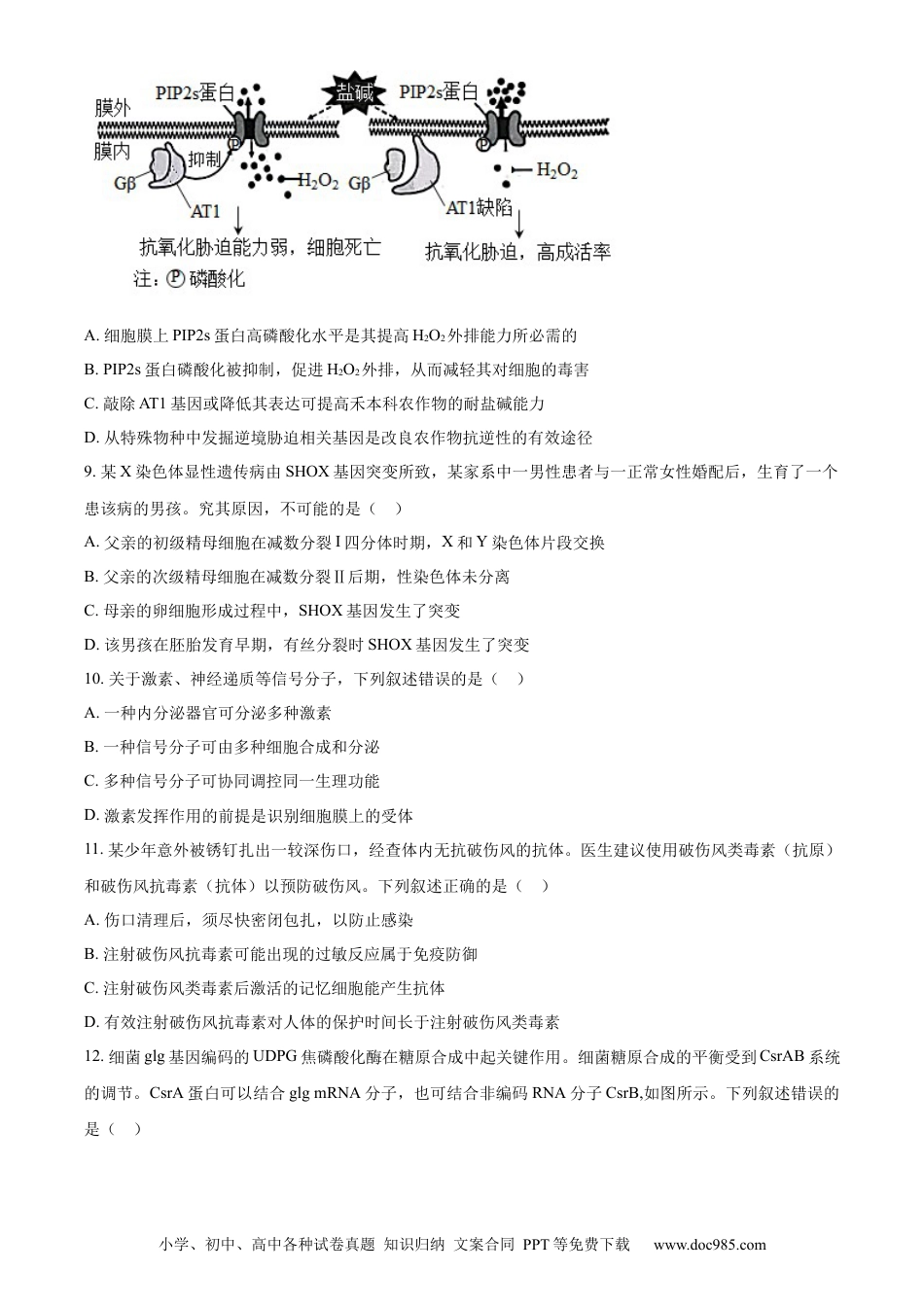 【免费下载】湖南2023年高考生物真题（湖南自主命题）（原卷版）.docx