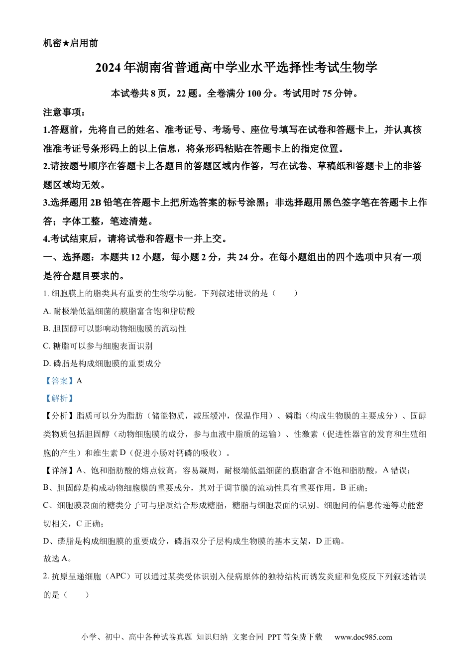 【免费下载】湖南2024年高考生物真题（湖南自主命题）（解析版）.docx