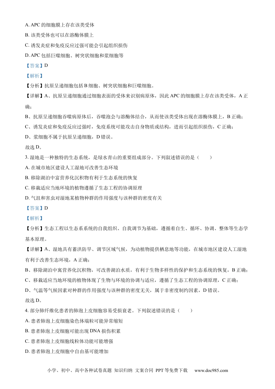 【免费下载】湖南2024年高考生物真题（湖南自主命题）（解析版）.docx