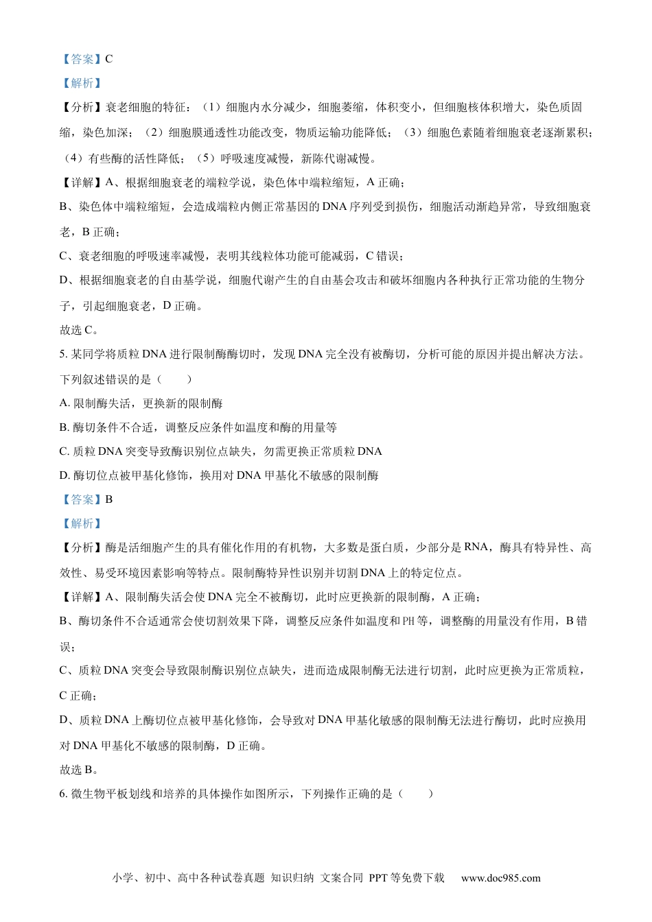 【免费下载】湖南2024年高考生物真题（湖南自主命题）（解析版）.docx