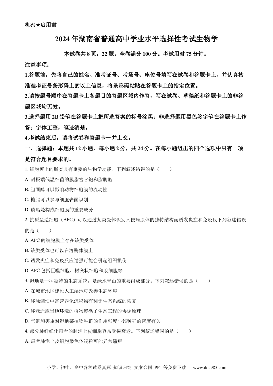 【免费下载】湖南2024年高考生物真题（湖南自主命题）（原卷版）.docx