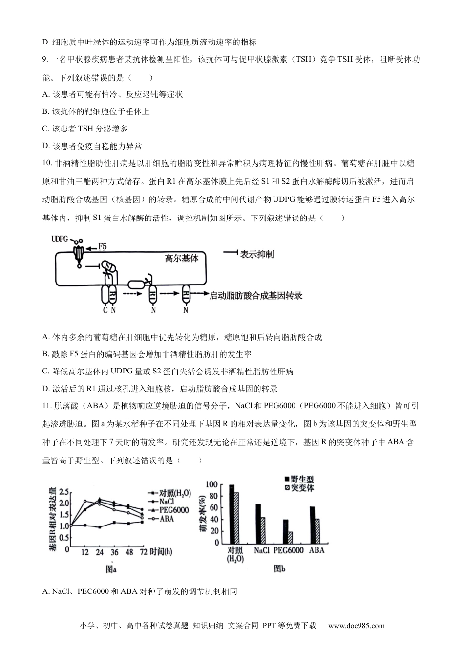 【免费下载】湖南2024年高考生物真题（湖南自主命题）（原卷版）.docx